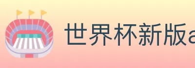 世界杯新版app下载 Logo